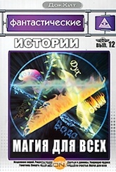 Обложка Фильм Фантастические истории: Магия для всех