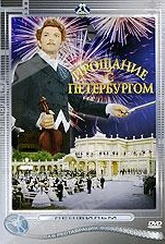 Обложка Фильм Прощание с Петербургом