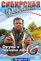 Обложка Фильм Сибирская рыбалка: Окунь в начале лета