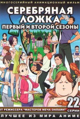 Обложка Фильм Серебряная ложка (Gin no saji)