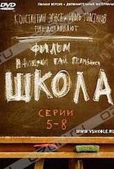 Обложка Сериал Школа