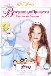 Обложка Фильм Вечеринка для Принцессы. Праздник Дня Рождения (Princess party birthday celebration)
