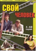 Обложка Фильм Свой человек 1-10