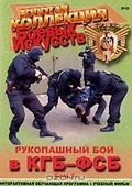 Обложка Фильм Рукопашный бой в КГБ-ФСБ