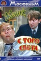 Обложка Фильм Жених с того света