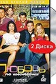 Обложка Сериал Любовь на шестерых (Coupling)