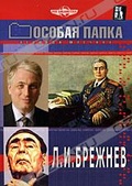 Обложка Фильм Особая папка: Л.И. Брежнев