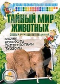 Обложка Фильм Тайный мир животных: Слоны и другие повелители джунглей
