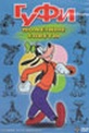 Обложка Фильм Гуфи: Полезные советы (Goofy)