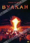 Обложка Фильм Вулкан (Volcano)