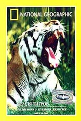 Обложка Фильм National Geographic Земля тигров