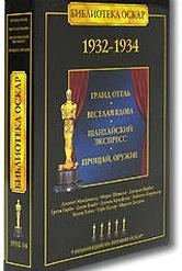 Обложка Фильм Библиотека Оскар: 1932-1934  (Веселая вдова / гранд отель / прощай, оружие / шанхайский экспресс)
