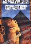 Обложка Фильм Древний Египет