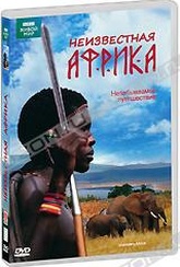 Обложка Фильм BBC: Неизвестная Африка (Unknown africa)
