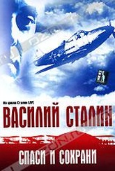 Обложка Фильм Василий Сталин: Спаси и сохрани