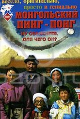 Обложка Фильм Монгольский пинг-понг (Lu cao di)