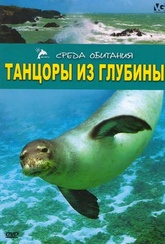 Обложка Фильм Танцоры из глубины Среда обитания (Dancers of the deep)