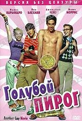 Обложка Фильм Голубой пирог (Another gay movie)