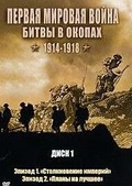 Обложка Фильм Первая мировая война Битвы в окопах 1914-