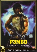 Обложка Фильм Рэмбо Первая кровь (Rambo ii)
