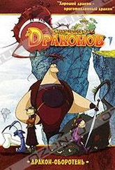 Обложка Фильм Охотники на драконов: Большие победы (Chasseurs de dragons)