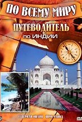 Обложка Фильм Путеводитель по Индии (Северная индия / шри-ланка)