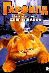Обложка Фильм ГарфилдПес-каратист (Garfield)