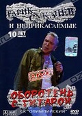Обложка Фильм Гарик Сукачев и Неприкасаемые. Оборотень с гитарой