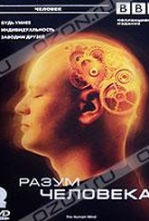 Обложка Фильм BBC: Разум человека (Human mind, the)