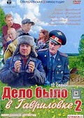 Обложка Фильм Дело было в Гавриловке 2
