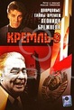 Обложка Фильм Кремль-9. Дворцовые тайны времен Леонида Брежнева