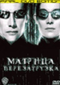 Обложка Фильм Матрица 2 Перезагрузка (Matrix: reloaded)