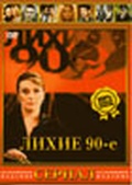 Обложка Фильм Лихие 90-е