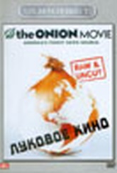 Обложка Фильм Луковое кино (Onion movie, the)