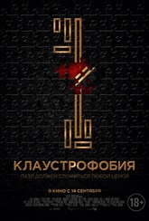 Обложка Фильм Клаустрофобия (Escape room)