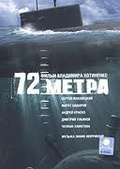 Обложка Фильм Семьдесят два метра (72 метра) (72 метра)