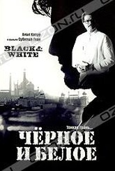 Обложка Фильм Черное и белое (Black & white)