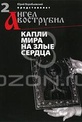 Обложка Фильм Ангел Вострубил № 2: Капли мира на злые сердца