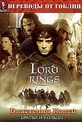 Обложка Фильм Властелин колец 1: Кольцо Братвы (Lord of the rings: ring of bratva, the)