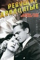 Обложка Фильм Ревущие двадцатые (Roaring twenties, the)