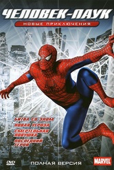 Обложка Фильм Человек-паук: Новые приключения: Полная версия