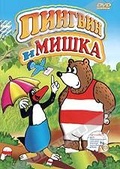 Обложка Фильм Пингвин и Мишка