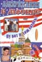 Обложка Фильм Американец в Москве