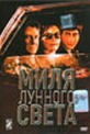 Обложка Фильм Миля лунного света  (Moonlight mile)