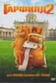 Обложка Фильм Гарфилд 2 (Garfield\'s a tale of two kitties)
