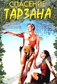Обложка Фильм Побег Тарзана (Tarzan escapes!)