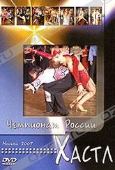 Обложка Фильм Хастл: Чемпионат России Москва 2007