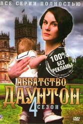 Обложка Фильм Аббатство  (Downton abbey)