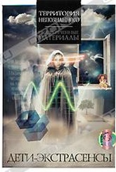 Обложка Фильм Территория непознанного: Дети-экстрасенсы