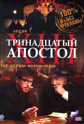 Обложка Сериал Тринадцатый апостол (Il tredicesimo apostolo - il prescelto)